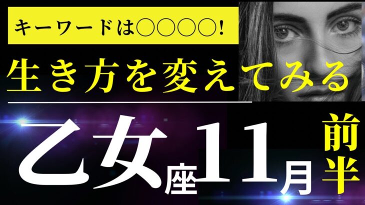 乙女座11月前半【変化する大チャンス！屈託のない笑顔を見せるあなたが見えます】タロット＆オラクルカードリーディング