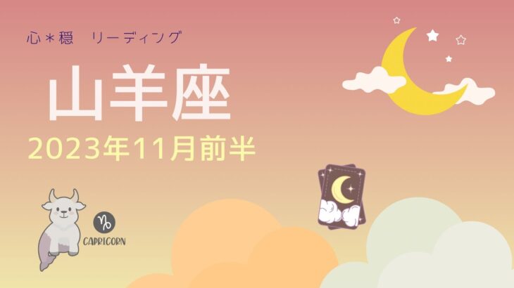 【やぎ座】11月前半♑️過去の傷が癒やされる❤️‍🩹🌳待ち人来たる💐思いのままに自分をリニューアル🥳