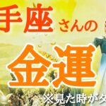 #射手座♐️さんの【#金運✨金運爆上がりに気をつける事もお伝えしました🫶🏻】※見た時がタイミング！どんどん金運上げていっちゃおう⚡️