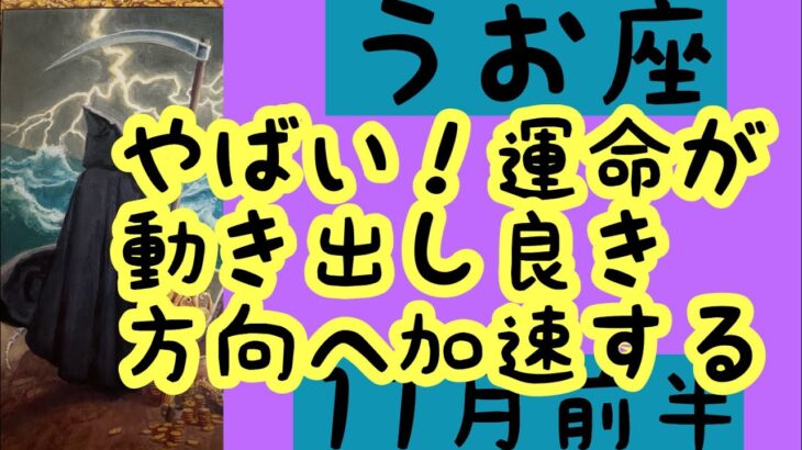 【11月前半の運勢】うお座　やばい！運命が動き出して良き方向へ加速する。超細密✨怖いほど当たるかも知れない😇#星座別#タロットリーディング#うお座