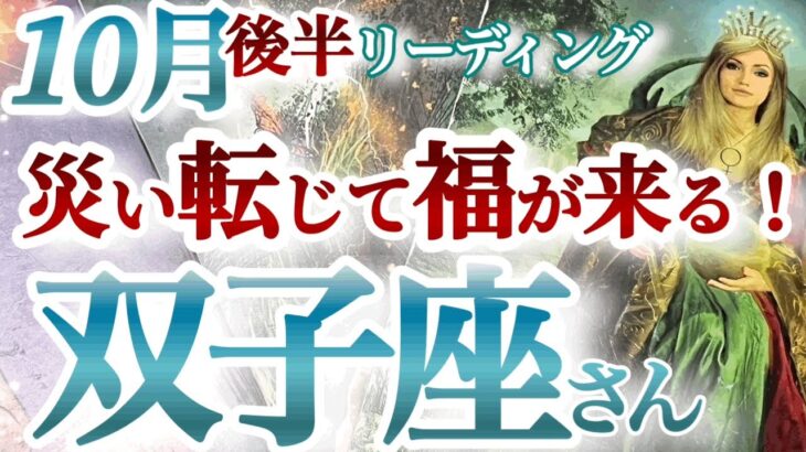 双子座10月後半【強すぎる。。！まさかの展開に大興奮！成功と課題クリアの秘訣は遊び心】双子座無双！　大好調の大波が来てる！　　ふたご座 １０月　タロットリーディング