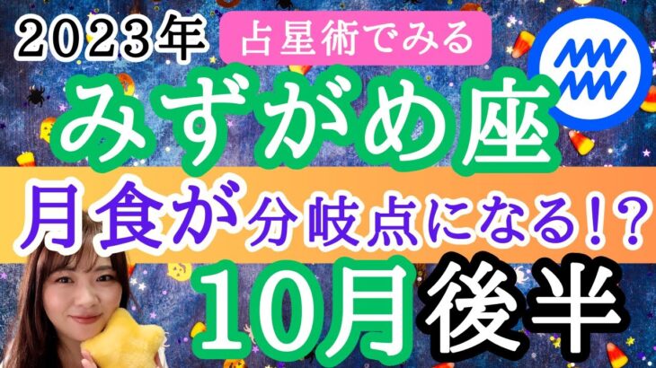 【みずがめ座】10月後半の運勢／占星術から解説！新時代の暮らし、はじまる／全体運【仕事・恋愛】