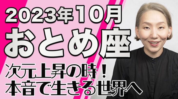 おとめ座 10月の運勢♍️ / 次元上昇の時！次のステージに要らないものは徹底的に手放していくべき！！本音と建前のギャップなんていらない【トートタロット & 西洋占星学】