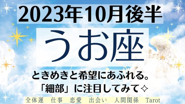 🌈うお座♓10月後半タロットリーディング│全体運・恋愛・仕事・人間関係