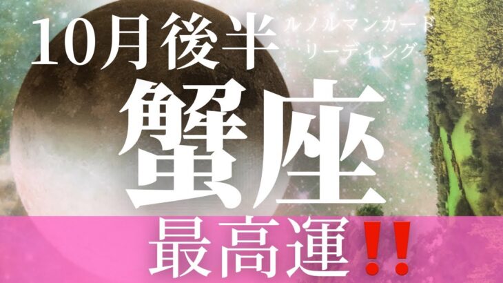 10月後半【蟹座】〜最強運‼️〜【恐ろしいほど当たるルノルマンカードリーディング】