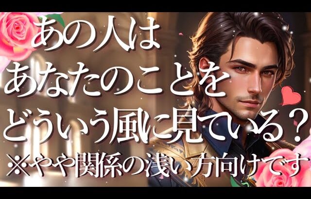 🍭まだ関係が浅い方向け🧸あの人はあなたのことをどういう風に見ている？👀占い💖恋愛・片思い・復縁・複雑恋愛・好きな人・疎遠・タロット・オラクルカード
