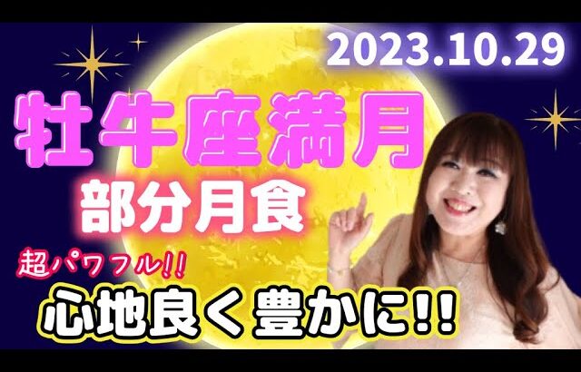 ♉️【10/29 牡牛座満月】豊かさのエネルギー✨部分月食を伴うパワフルな満月🌕✨半年間の成果が実る💖