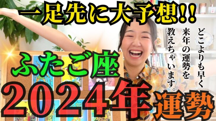 【先読みで希望を掴む】ふたご座2024年は「12年に一度の大転機の年」です！！