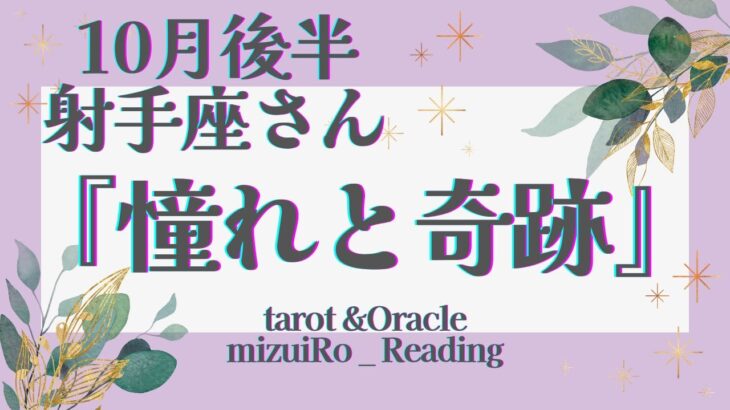 【射手座】大アルカナ集合‼︎最高のメッセージ‼︎ 仕事運 /対人運 /恋愛運・家庭運/全体運/星座別リーディング/タロット占い/10月後半