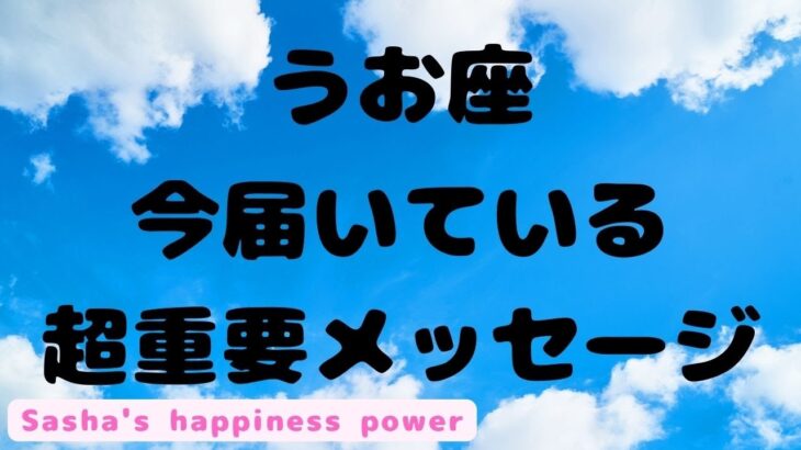 【魚座】大変化の前に知って欲しい重要メッセージ❣　#タロット、#オラクルカード、#当たる