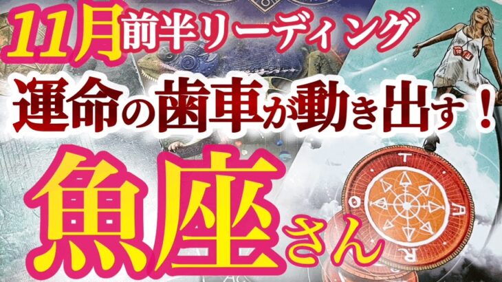 魚座11月前半【好転！夢を目標に変えて実現して行く時】運の正体はタイミング！悩みから解放されてタイミングが合って来る　うお座　１１月運勢タロットリーディング