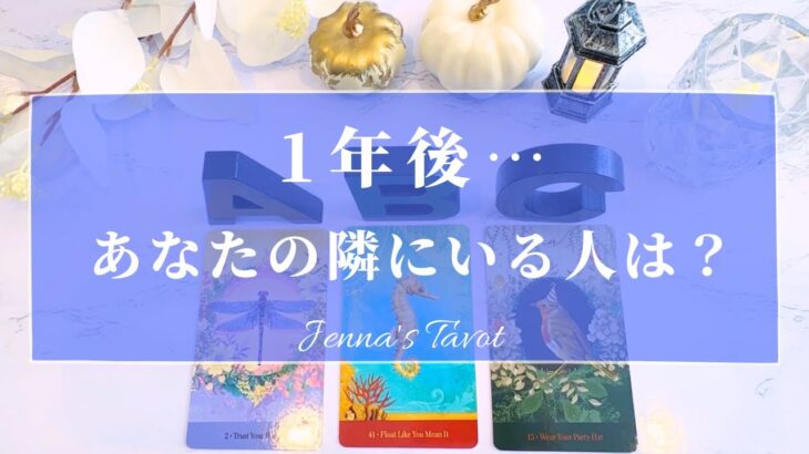 ワクワクが止まらない🥺💓【恋愛💕】1年後…あなたの隣にいる人の特徴＆イニシャル‼️【タロット🔮オラクルカード】片思い・復縁・音信不通・出会い・運命の人・ソウルメイト・ツインレイ・未来・恋の行方