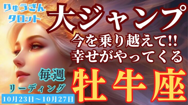 【牡牛座】♉️2023年10月23日の週♉️今を乗り越えて🌈大ジャンプ‼️する時、幸せ😊がやってくる‼️タロットリーディング