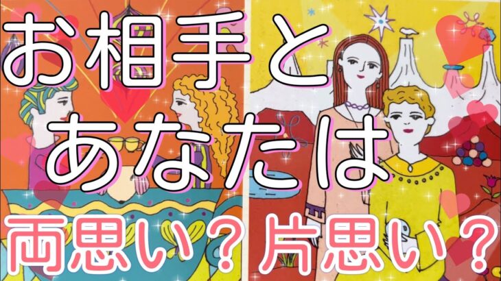 お相手様とあなた様は両思い？片思い？❤️お2人のお気持ち、過去、現在、近未来の状況などヘキサグラムで見させていただきました☺️✨タロット占い🔮