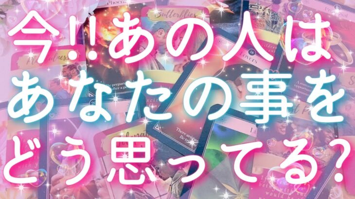 【恋愛】今!!あの人はあなたの事をどう思ってる？？🤔❤️✴︎タロットリーディング