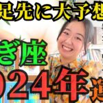 【先読みで希望を掴む】やぎ座2024年は「生まれ変わった自分がみるみる輝く年」です！！