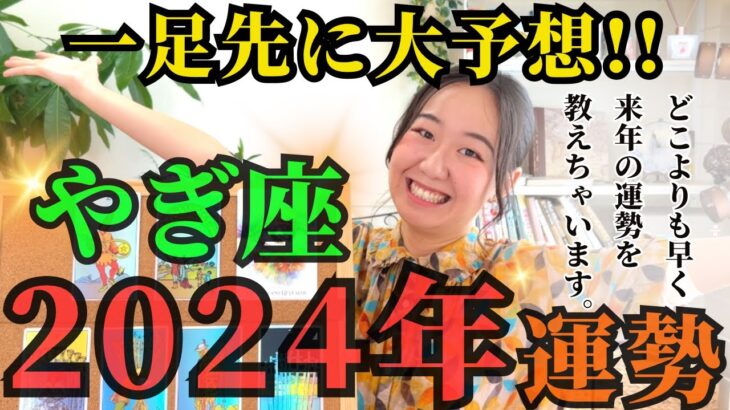 【先読みで希望を掴む】やぎ座2024年は「生まれ変わった自分がみるみる輝く年」です！！