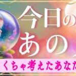 【今日連絡くる方います!!】今日めちゃあなたを考えてます😳💗恋愛タロット