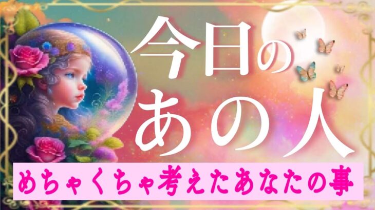 【今日連絡くる方います!!】今日めちゃあなたを考えてます😳💗恋愛タロット