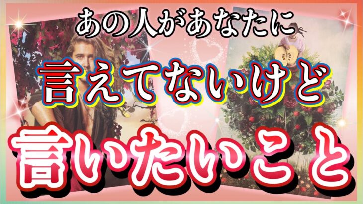 《切実な気持ちがありました🥺💓》❤️あの人があなたに、言えてないけど言いたいこと❤️★ 恋愛 人間関係 人生 運命★タロット占い＆オラクルカードリーディング