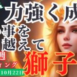 【獅子座】♌️2023年10月16日の週♌️力強く成功🦁する‼️辛いことを乗り越えて😊タロットリーディング🍀