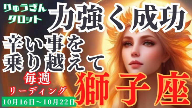 【獅子座】♌️2023年10月16日の週♌️力強く成功🦁する‼️辛いことを乗り越えて😊タロットリーディング🍀