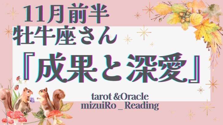 【牡牛座】｢仕事運｣絶好調 ”人間関係”は、それぞれ必要な変化が訪れます💝   仕事運 /対人運 /恋愛運・家庭運/全体運/星座別リーディング/タロット占い/11月前半