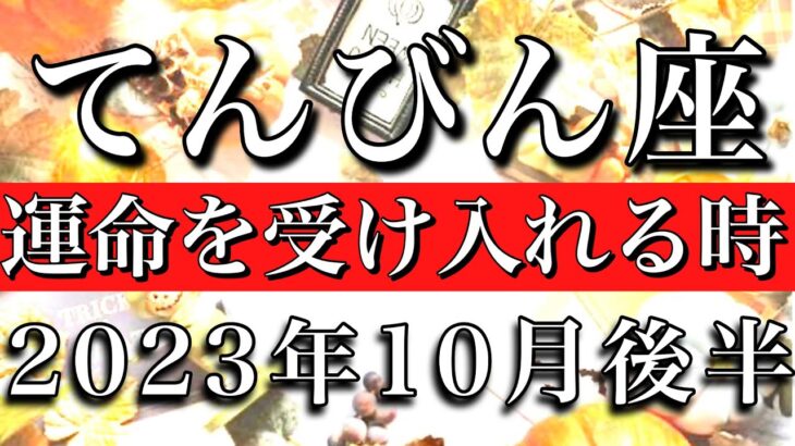 てんびん座♎︎2023年10月後半 お誕生日おめでとう🎁㊗️ 運命を受け入れる時