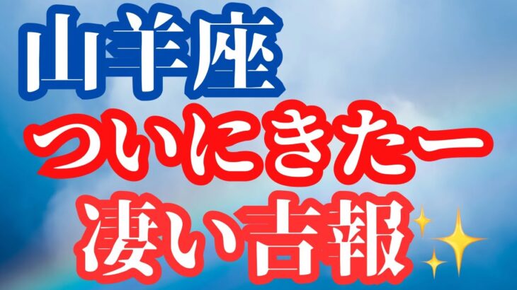 山羊座♑️ついに来たよーすごい吉報✨✨✨✨✨