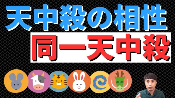 【算命学占い】天中殺で相性診断！同一天中殺は縁が深い関係！