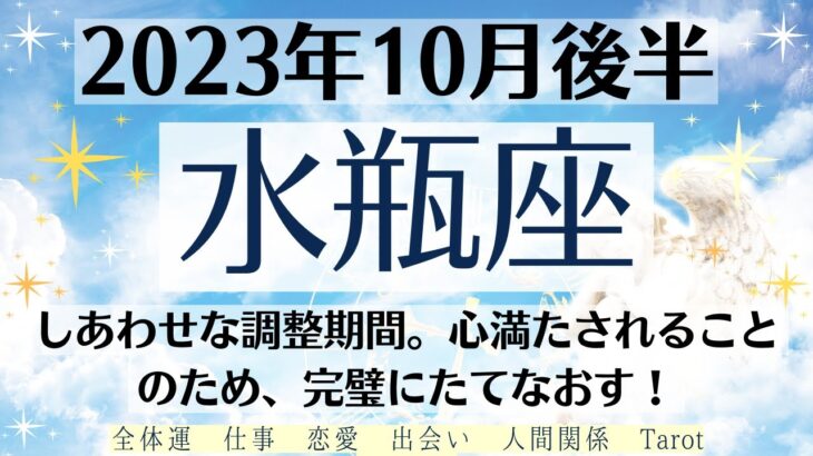 🌈みずがめ座♒10月後半タロットリーディング│全体運・恋愛・仕事・人間関係