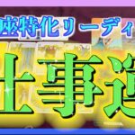 【1ヶ月🌈】うお座さんの仕事運を詳しく視てみました😳✨