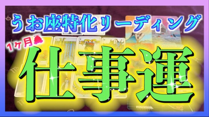 【1ヶ月🌈】うお座さんの仕事運を詳しく視てみました😳✨