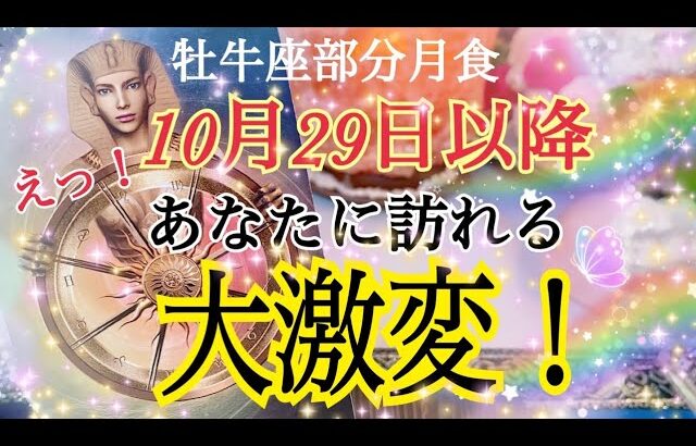 【人生変わる⁉️😳】10月29日以降あなたに訪れる本気の大激変❗️鳥肌級タロット占い🔮⚡️