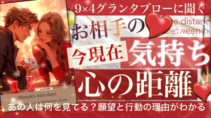 【えっ！近すぎる】9×4グランタブロー★★今！あの人の気持ちとふたりの距離★★今のお相手が考えてることそしてふたりの心の距離 これからどうしたい🟦番外編「たまきの裏声」🟦タロット占い　399