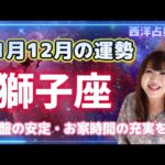 ♌️【獅子座さん11月12月の運勢】お家時間の充実🏠基盤を安定させる✨好きなことに打ち込める💖恋愛運も上昇へ⤴️💕