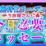 【大丈夫🌈】うお座さんへ🐟今必要なメッセージ・・・！😳✨