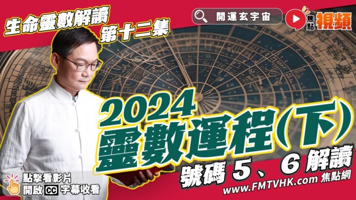 生命靈數「5」、「6」人士之 2024流年運程︱#生命靈數解說 12《易龍知玄機︱第305集》