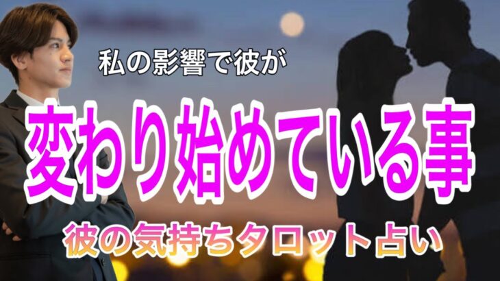 【神展開でました！】今の彼が変わり始めていること💛 ちゃんと動いてるの？2人の相性や彼の今の気持ちもわかる【タロット王子の恋愛占い🤴🏼】彼の恥ずかしくて言えない本音を物語に関西弁でにして代弁❤️