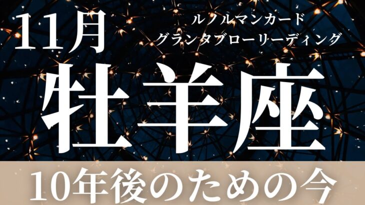 【牡羊座】11月起こること〜10年後のための今〜【恐ろしいほど当たるルノルマンカードグランタブローリーディング＆アストロダイス】