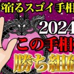 2024龍神が宿るスゴイ手相５選！この手相がある人、おめでとうございます！