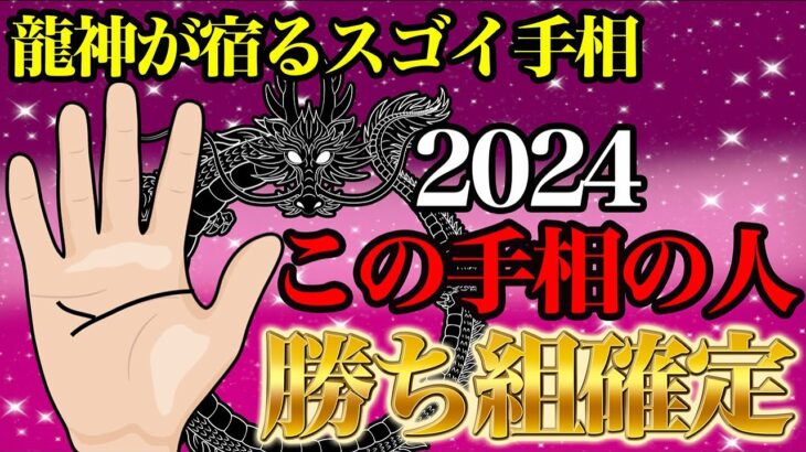 2024龍神が宿るスゴイ手相５選！この手相がある人、おめでとうございます！