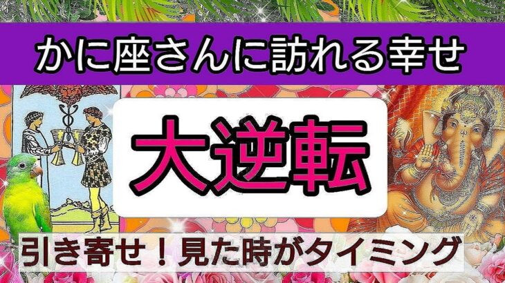 蟹座【緊急！まもなく訪れる幸せ】💕人生の大逆転がやってくる！👑幸せを呼び込む！開運リーディング🌟