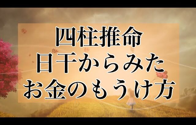 【四柱推命の日干からみたお金のもうけ方】