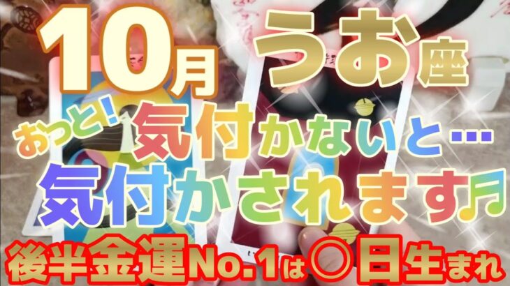 【魚座♓10月後半運勢】お金のパイプが綺麗でスルッと入って貯まりやすい♬♬　ご計画はグッドタイミング！実行にうつして正解です！　※金運激アップランキング有り　✡️キャラ別鑑定付き✡️