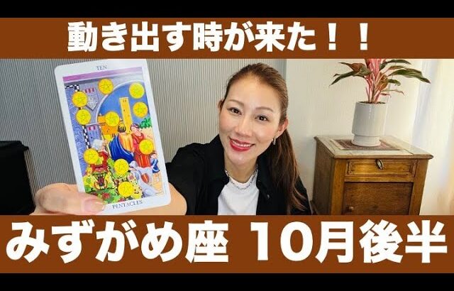 みずがめ座♒️10月後半🔮動き出す時が来た！✨新たな視点からの大きなヒント！！