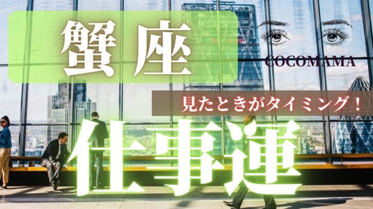 蟹座♋️ 【お仕事運⭐見たときがタイミング】ココママの個人鑑定級タロット占い🔮