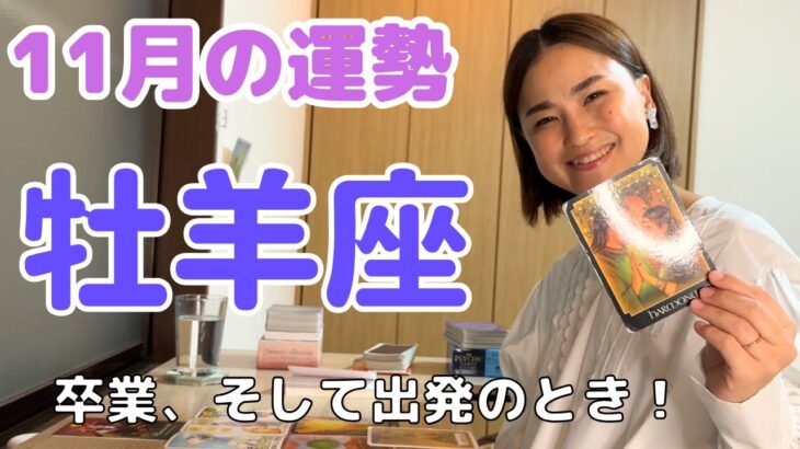 【牡羊座】身軽になって、来年の準備をするとき✨｜ 癒しの占いで11月の運勢をみる