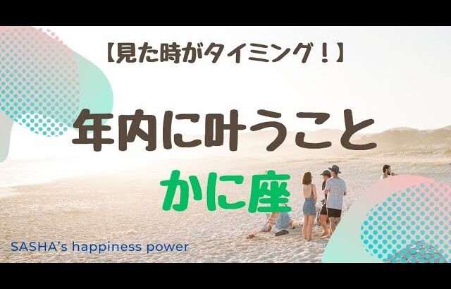 【蟹座】叶うことが沢山ありそうです❗️＃タロット、＃オラクルカード、＃当たる