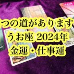 新たな道も出現！2024年うお座さんの金運・仕事運。A new path has also appeared! Money luck and work luck for Pisces in 2024